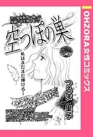 空っぽの巣（単話）