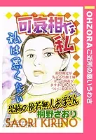 可哀相な私（単話）