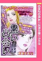 黒い出会い（単話）