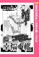 幸福の檻（単話）
