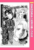 心のすきま（単話）