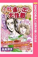 小姑追い出し大作戦（単話）