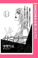 サヨナラゲーム（単話）