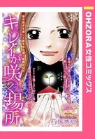 キレイが咲く場所（単話）