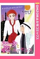 シークと恋のエッセンス（単話）