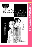 おとなりこん（単話）