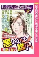 悪いのは誰？（単話）