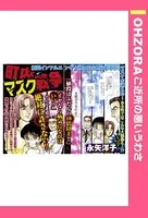 町内マスク戦争（単話）