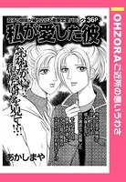 私が愛した彼（単話）