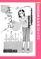 キャラメル（単話）
