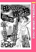 母への贈り物（単話）