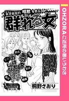 群れる女（単話）