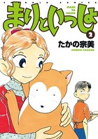 まりといっしょ