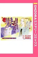 髪（単話）