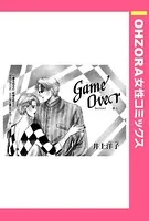 GameOver（単話）