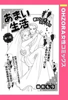 あまい生活（単話）