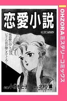 恋愛小説（単話）