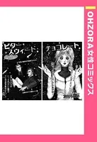 ビター・スウィート・チョコレート（単話）