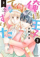 俺様王子をてなずけた