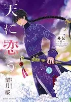 天に恋う 外伝