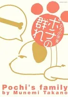 ポチの群れ