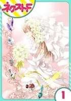 花王子と秘密のフィアンセ（単話）