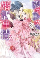 残念王女の婚活事情
