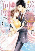 巡る世界であなたと何度でも