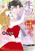キスより甘く 〜Love Forever〜