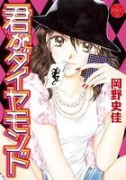 君がダイヤモンド
