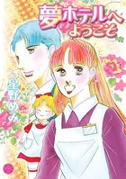 夢ホテルへようこそ