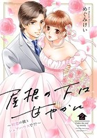 屋根の下は甘やかに ～初恋の彼とシェアハウスで！？～