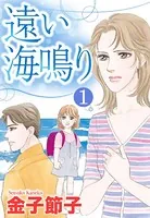 遠い海鳴り（単話）