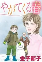 やがてくる春（単話）