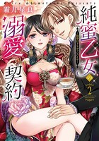純蜜乙女の溺愛契約 〜執事はドSヴァンパイヤ〜