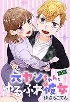 元ヤンちゃんとゆるふわ彼女（単話）