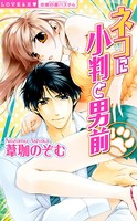 ネコに小判と男前