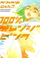 100％オレンジピンク