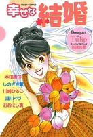 幸せな結婚