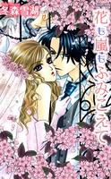 花も嵐もふみこえて 2巻