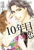 10年目の恋