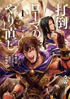 打倒ローマのやり直し
