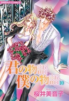 君の物語 僕の物語