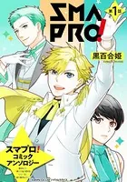 スマプロ！アンソロジーコミック（単話）