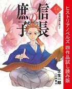 ヒストリアノベルズ 四作品試し読み版