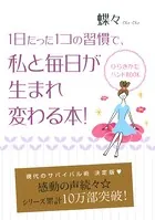 1日たった1コの習慣で私と毎日が生まれ変わる本！