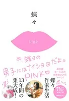 蝶々の男子にはナイショだよ。