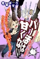 パー活は甘くない（単話）