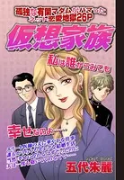 仮想家族（単話）