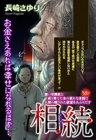 相続（単話）